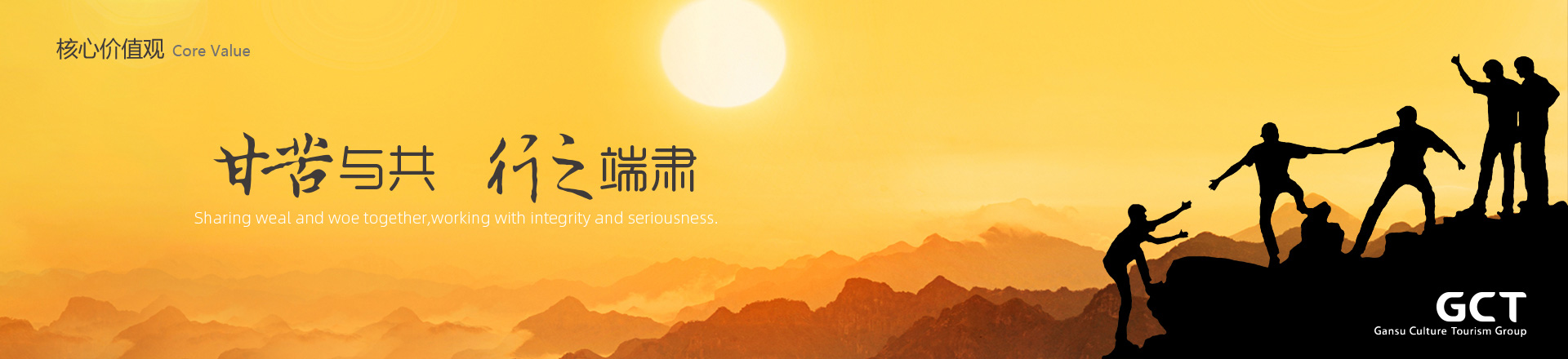 甘苦與共，行之端肅