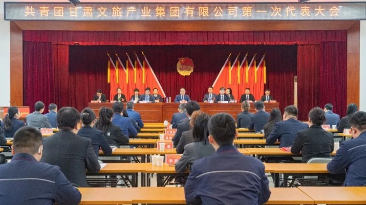 11月14日，共青團(tuán)甘肅文旅集團(tuán)第一次代表大會(huì)在蘭州召開(kāi)。集團(tuán)公司黨委書(shū)記、董事長(zhǎng)石培文，共青團(tuán)甘肅省委副書(shū)記趙才讓出席會(huì)議并講話(huà)，集團(tuán)公司黨委副書(shū)記、工會(huì)主席王寧主持大會(huì)開(kāi)幕式。特邀嘉賓、代表、列席